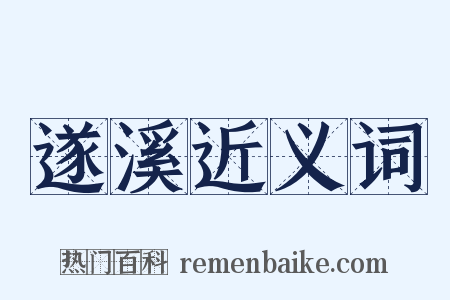 遂溪近义词是什么意思的图片